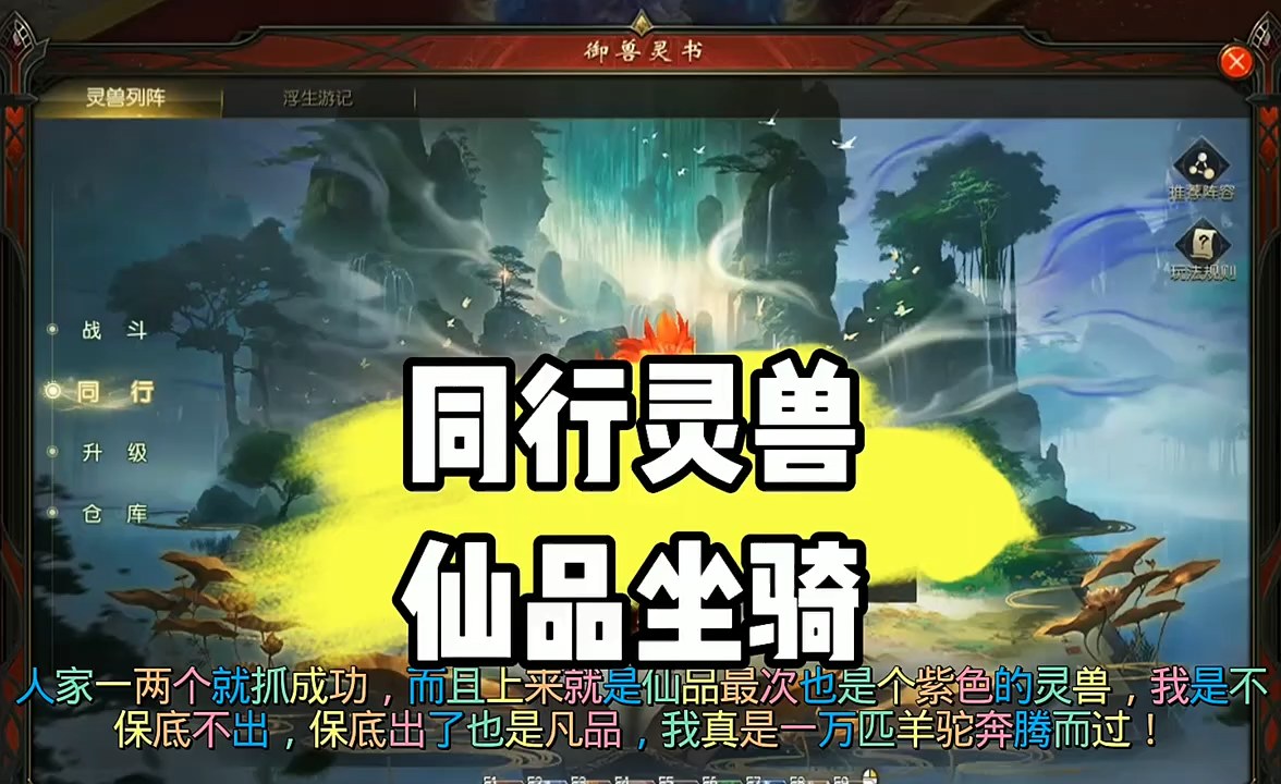 同行灵兽，仙品坐骑！ #游戏 