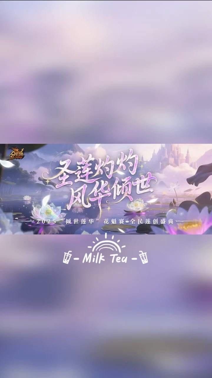 圣莲灼灼，风华倾世🌹我的莲花