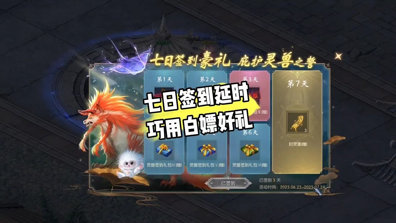 七日签到延期，巧用白嫖好礼