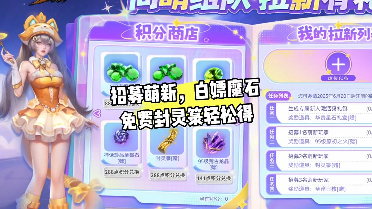 招募萌新，白嫖魔石，免费封灵箓