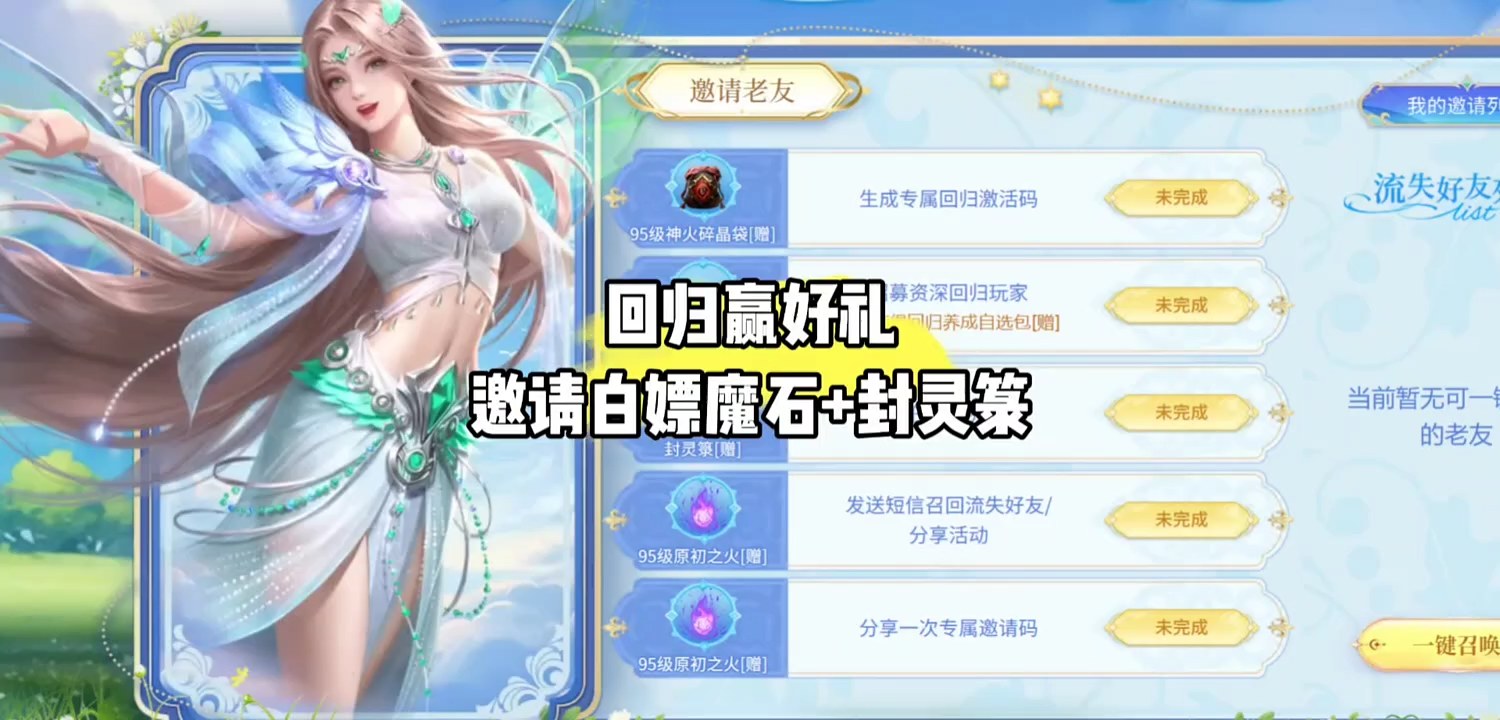 回归赢好礼，邀请白嫖魔石+封灵