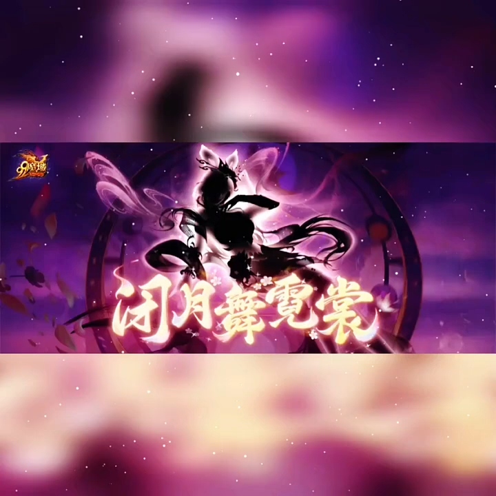 #魔域达人秀 