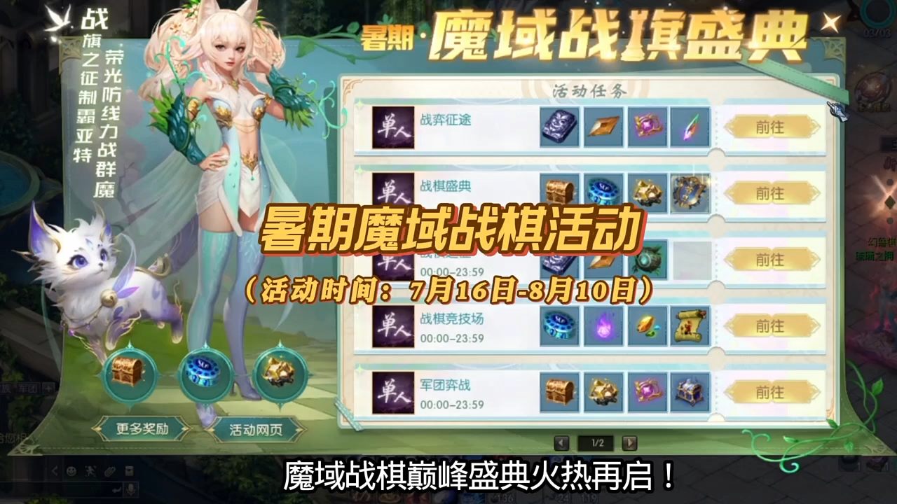 2025暑期魔域战棋活动攻略