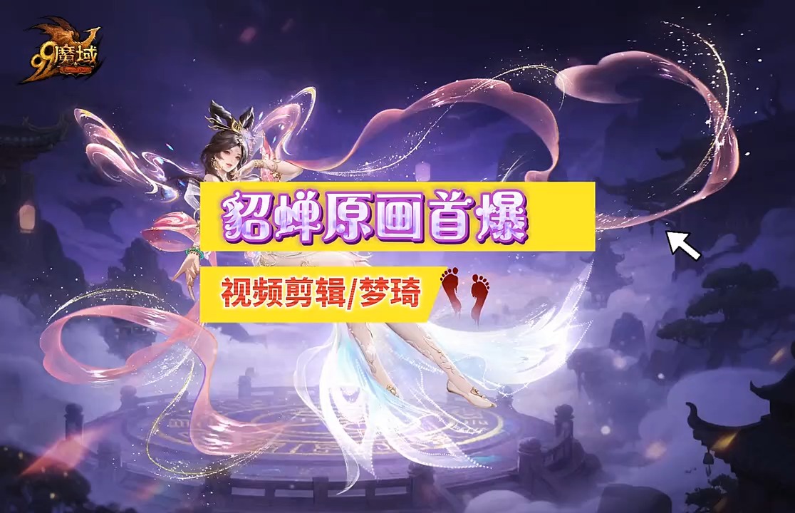 貂蝉原画首爆，一曲霓裳，舞尽天