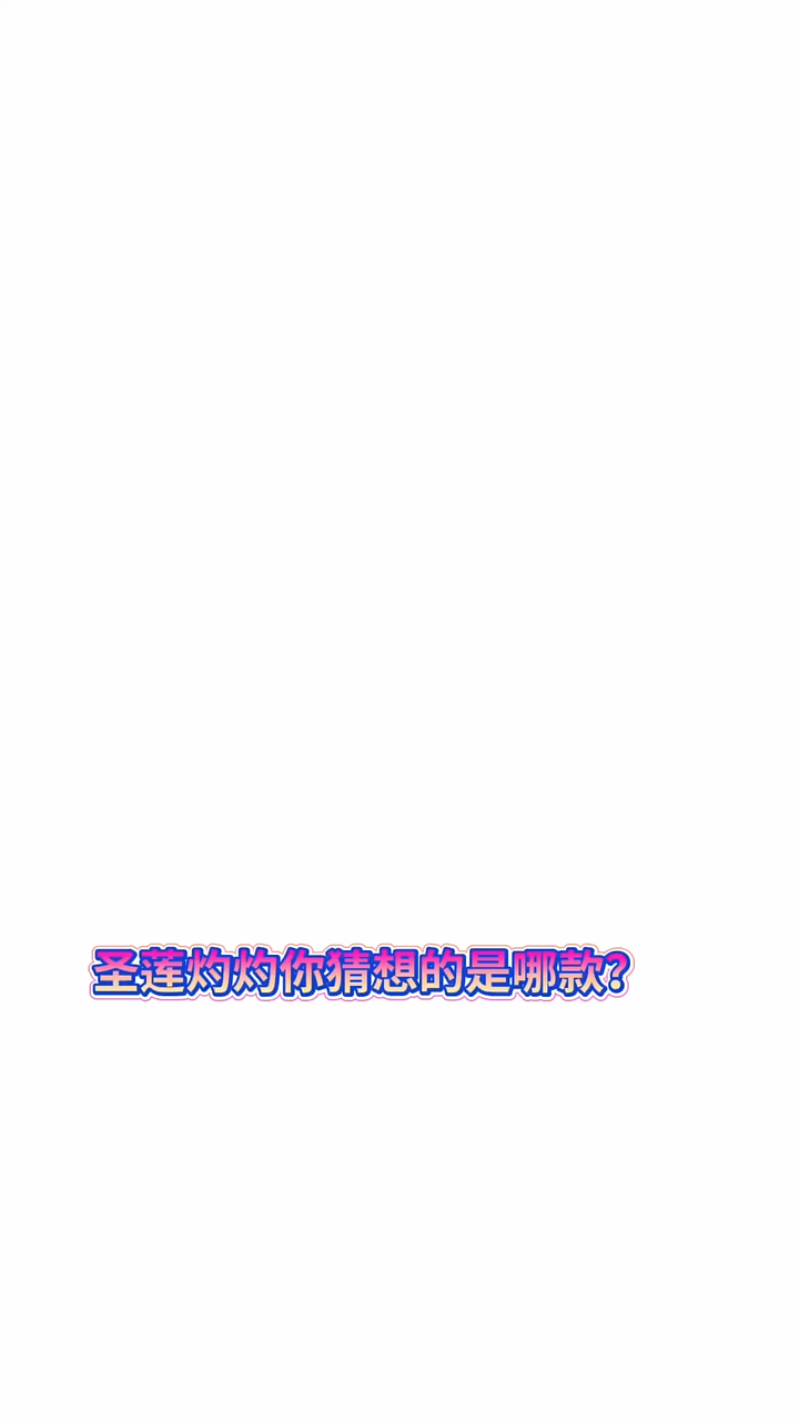 莲花灼灼你猜想的是哪款呢 #魔