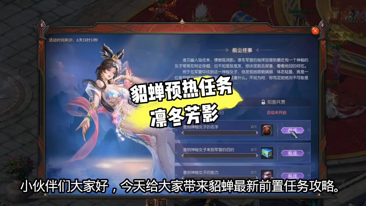 貂蝉预热任务——凛冬芳影 快来
