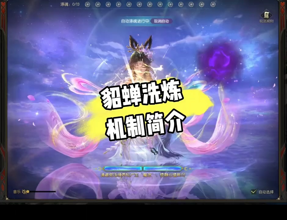 貂蝉洗炼机制简介 #魔域达人秀