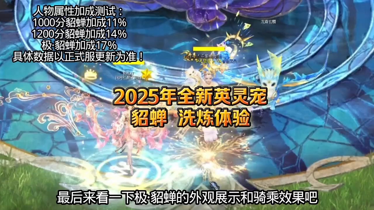 2025年全新英灵宠貂蝉洗炼体