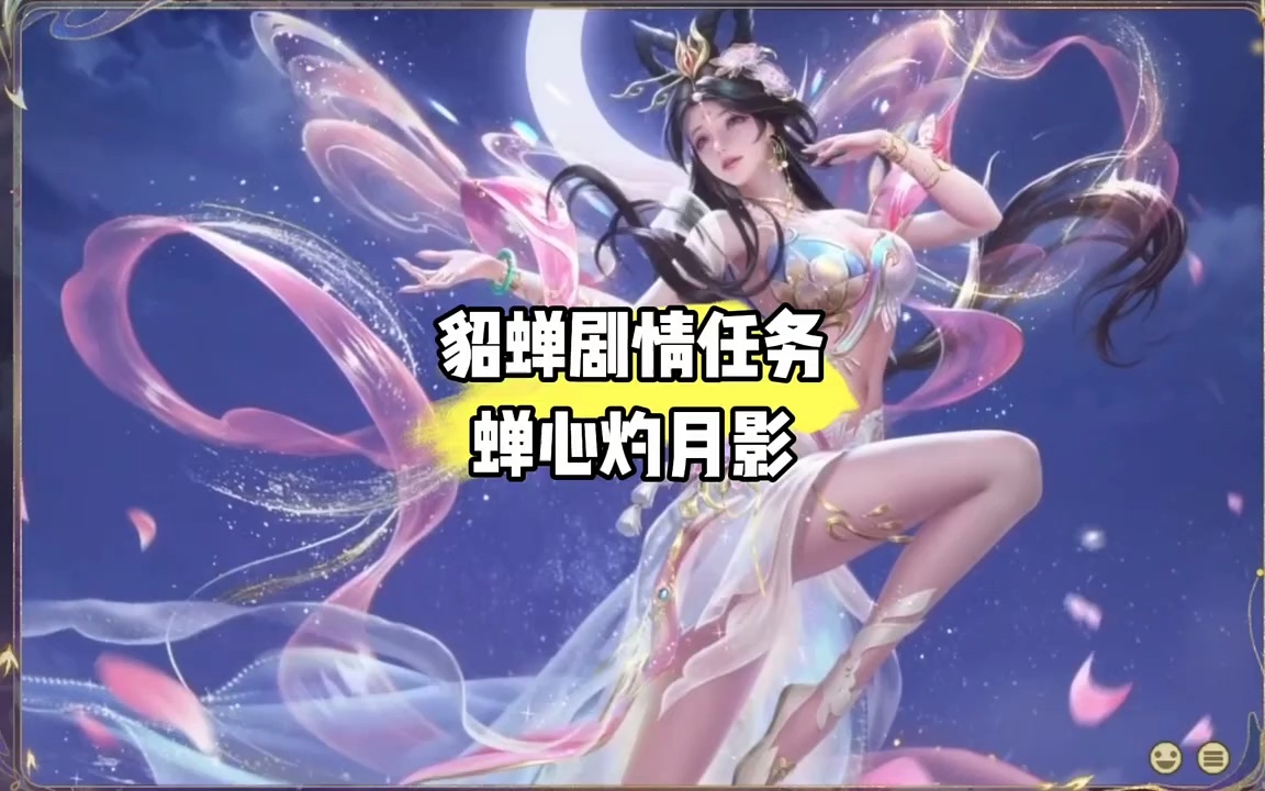貂蝉剧情任务——蝉心灼月影，唯