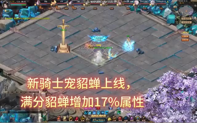 #魔域 #闭月红颜貂蝉 新骑士宠上线