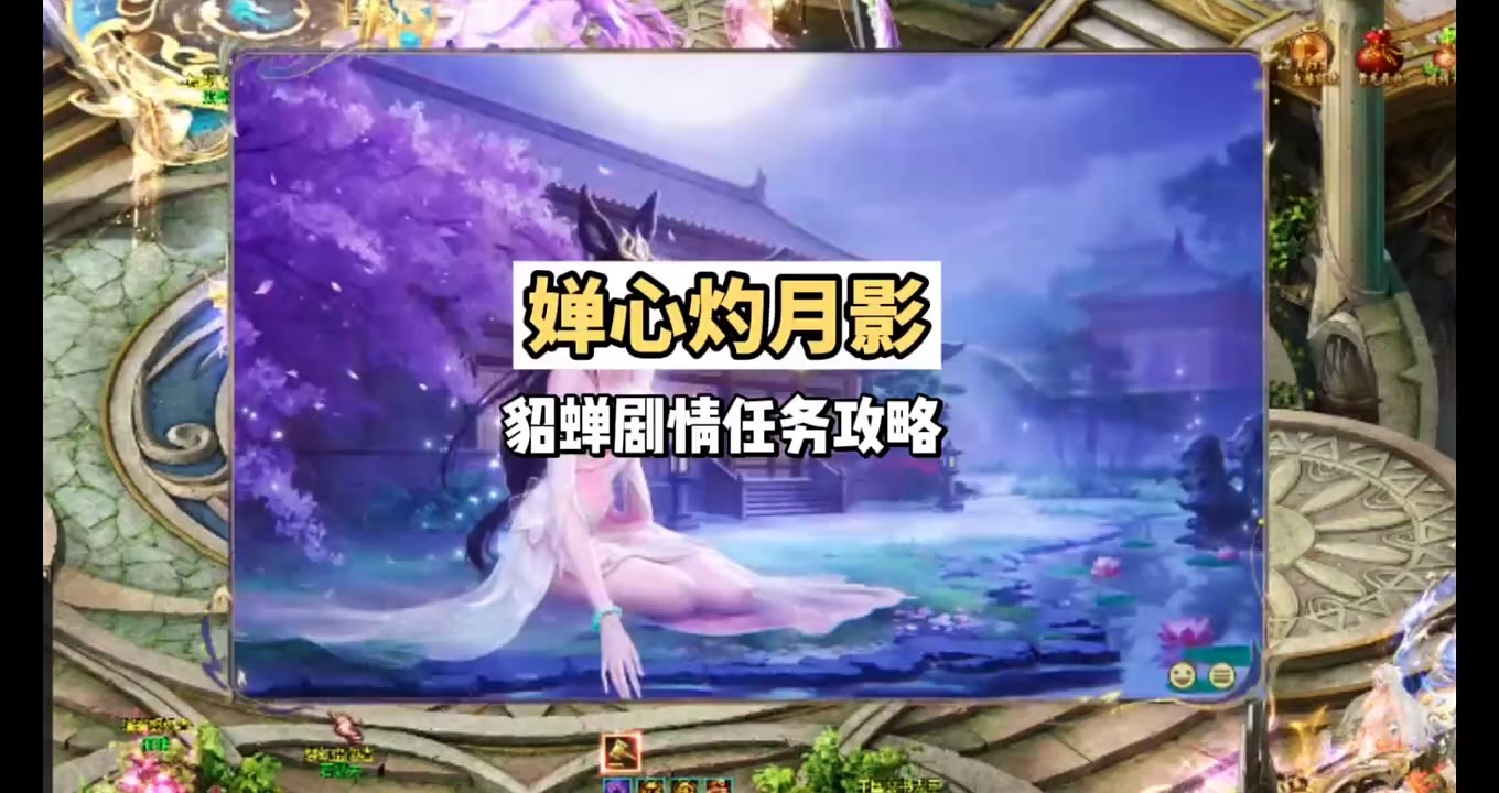 蝉心灼月影-貂蝉剧情任务攻略 