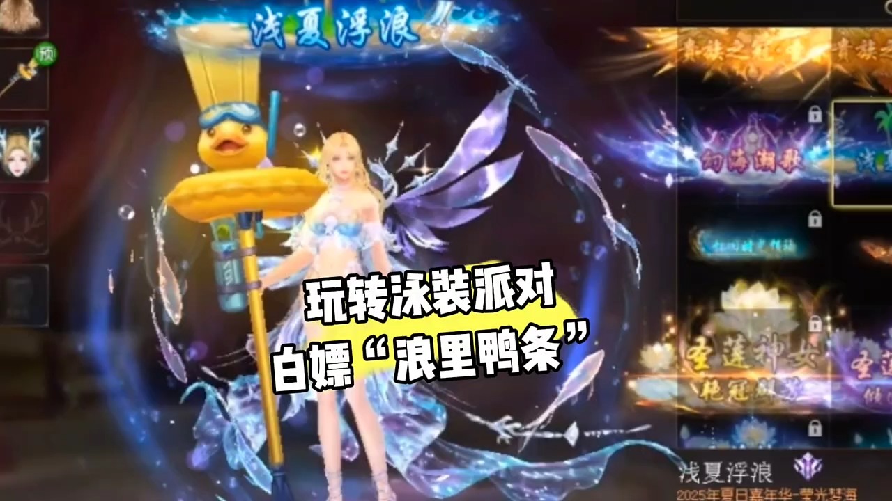 玩转泳装派对，白嫖“浪里鸭条”