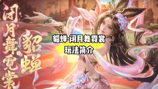 貂蝉·闭月舞霓裳玩法介绍 #魔域 ＃闭月红颜貂蝉