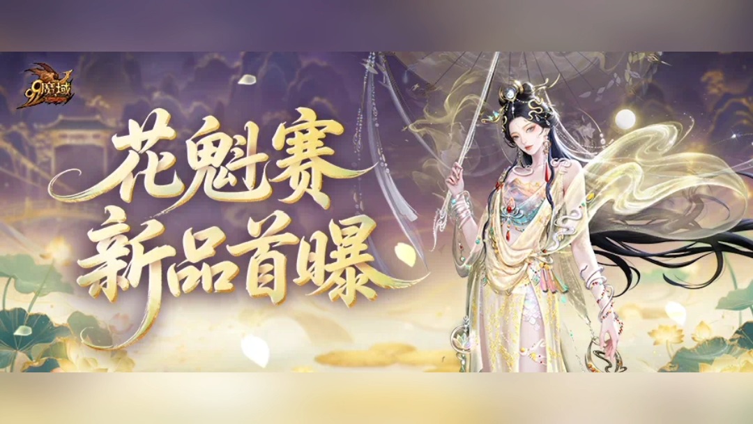 #魔域 8月16日至8月29日
