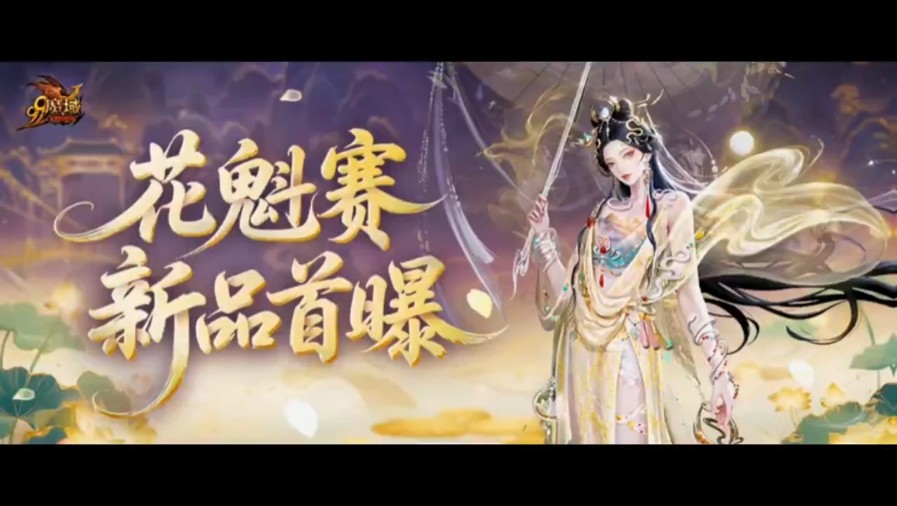 #魔域达人秀 #花魁赛新品首爆