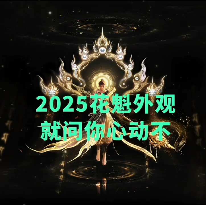 2025花魁外观，就问你心动不