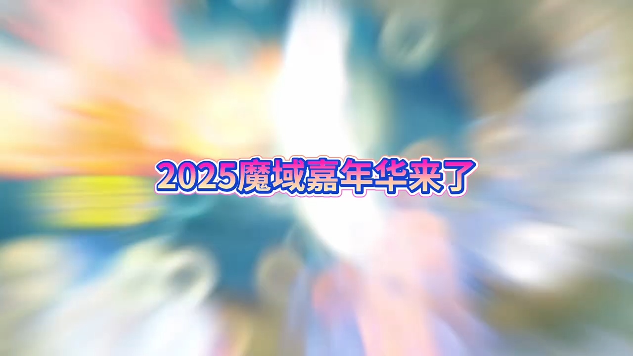 属于魔域小伙伴的嘉年华 #魔域