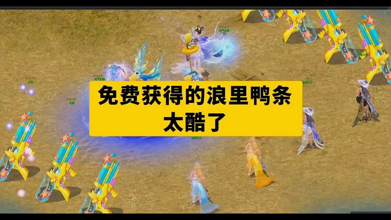 免费获得的浪里鸭条玩具太酷啦!