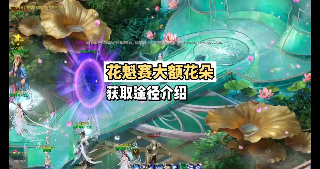 花魁赛大额花朵获取途径介绍！5