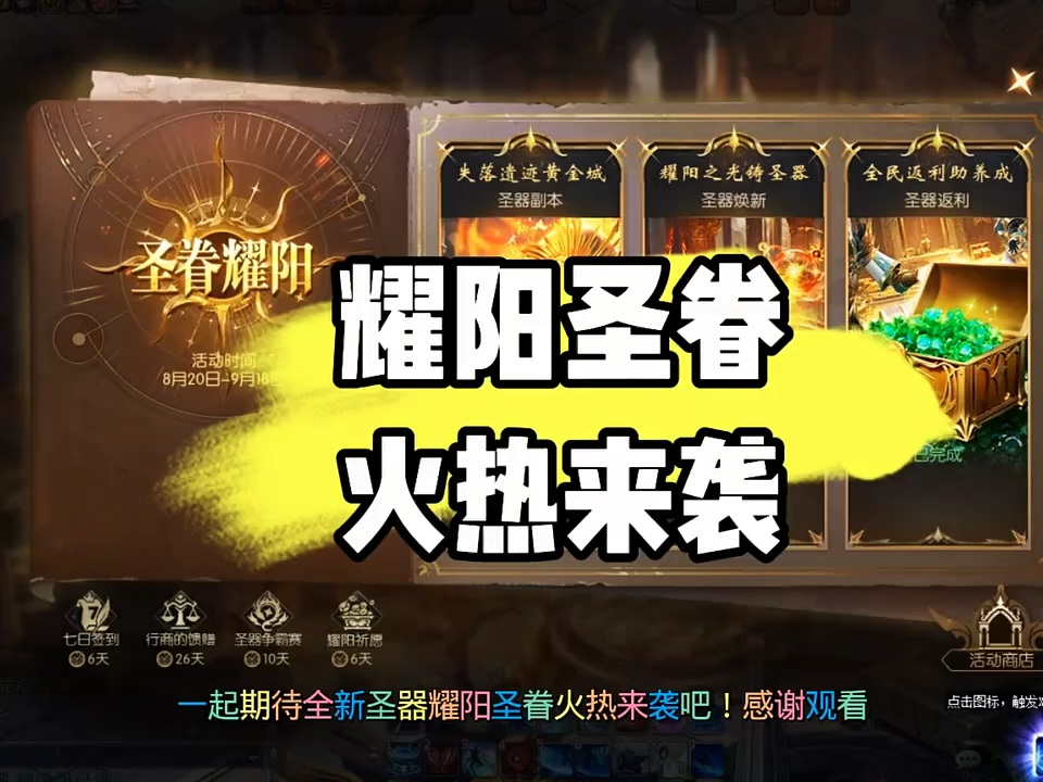 耀阳圣眷，火热来袭！ #经典游