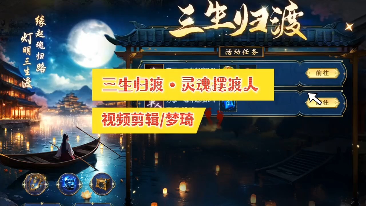 三生归渡•灵魂摆渡人任务 #魔