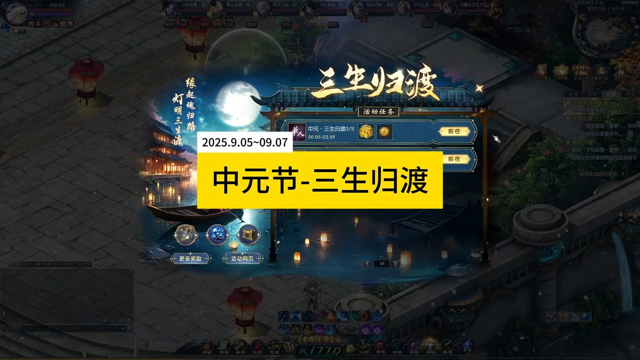 2025中元节三生归渡活动攻略