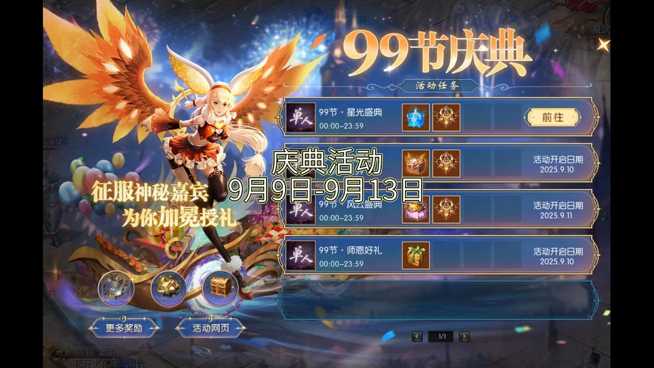 #魔域达人秀 99庆典活动