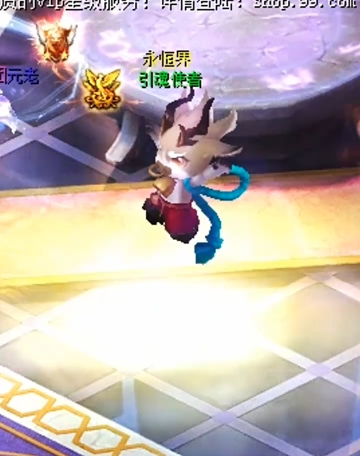 引魂使者跳一跳！ 
#魔域达人
