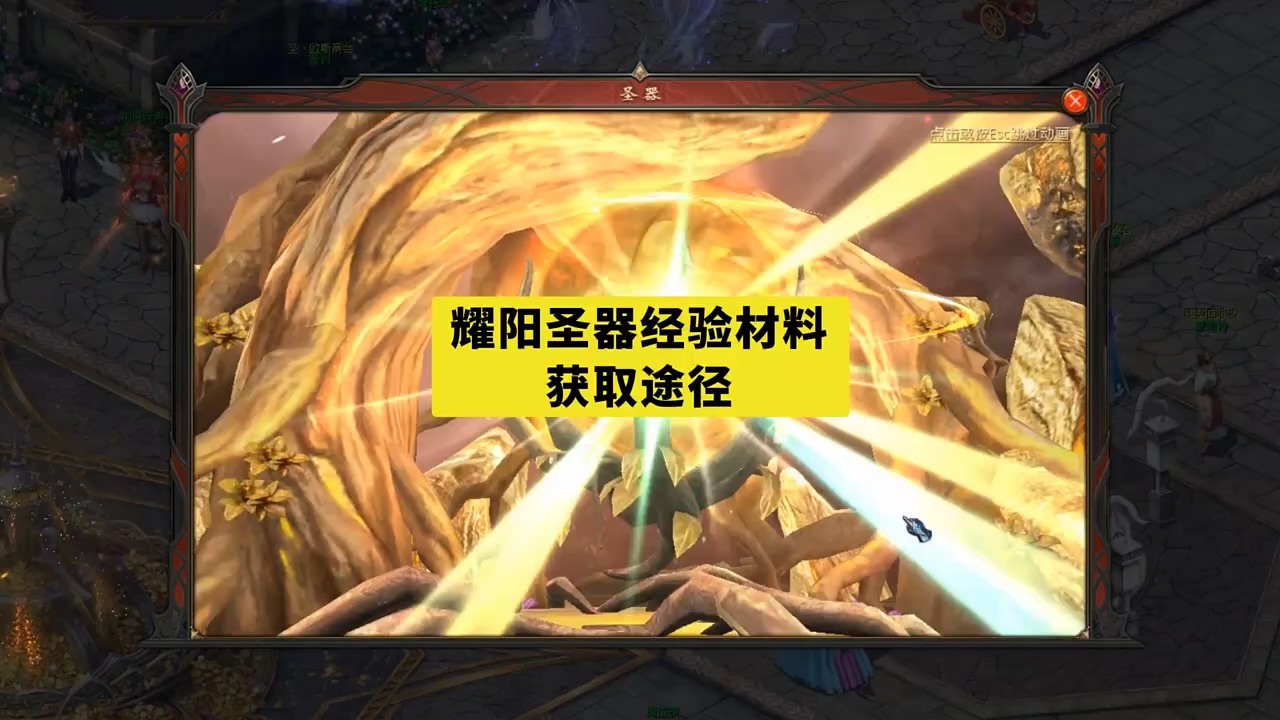 耀阳圣器经验材料获取途径