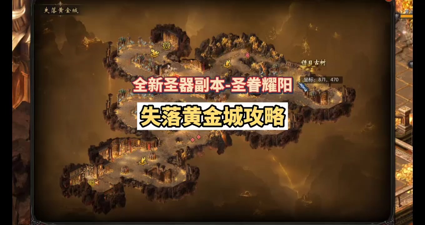 全新圣器副本-失落黄金城攻略！