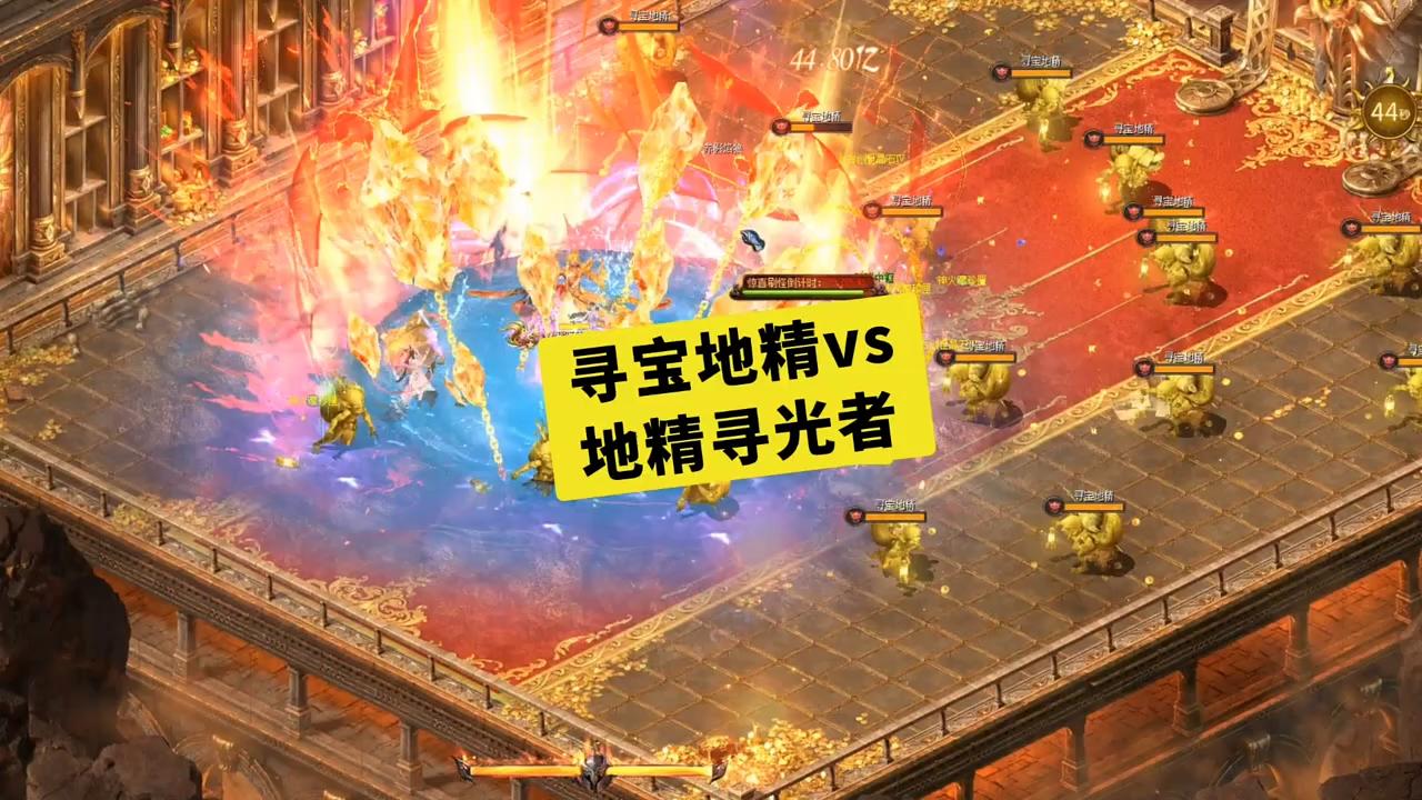 寻宝地精和地精寻光者 #魔域达