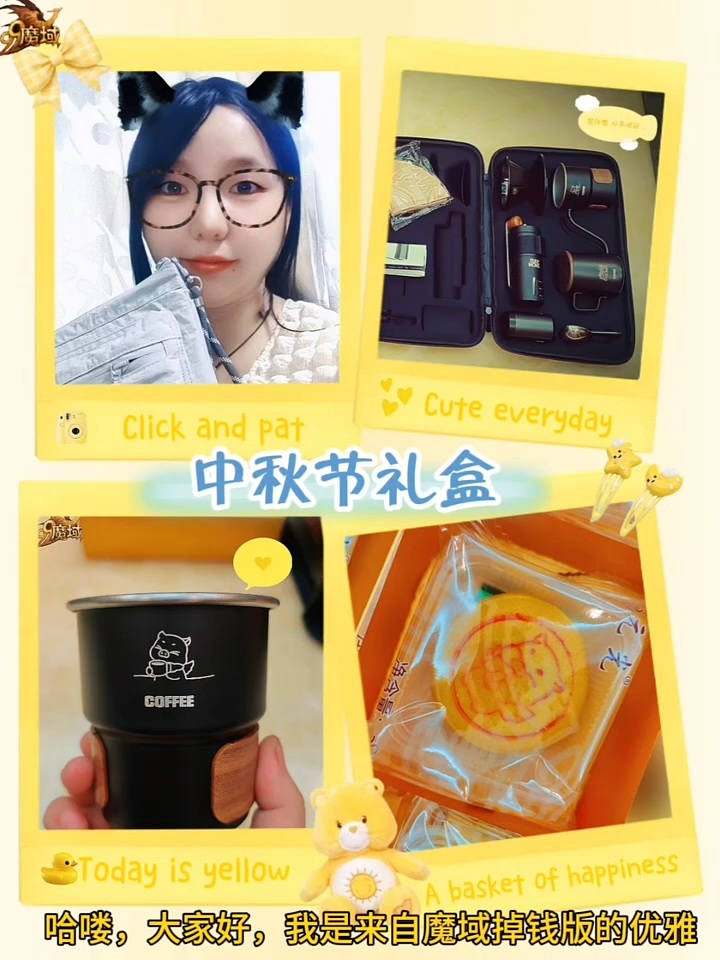 中秋节礼盒，感谢魔域送来的福利