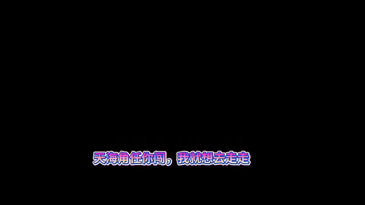 天海角任你闯，我就想去走走 #