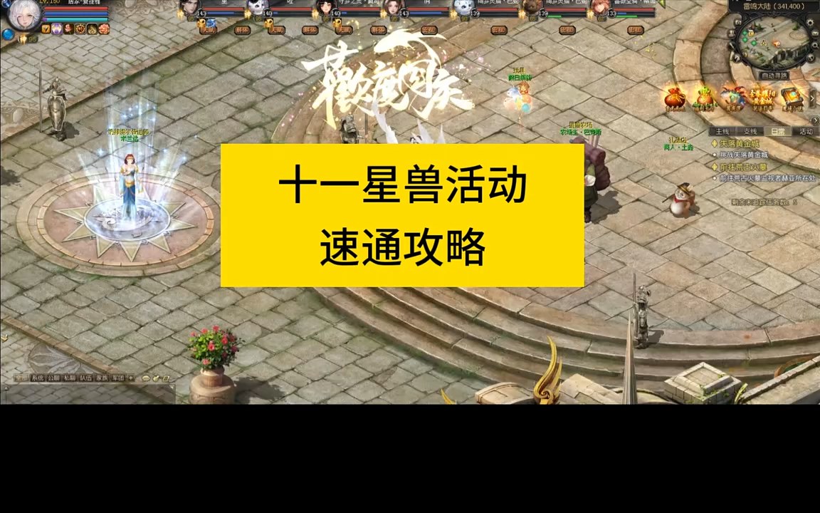 #魔域达人秀 十一星兽活动速通
