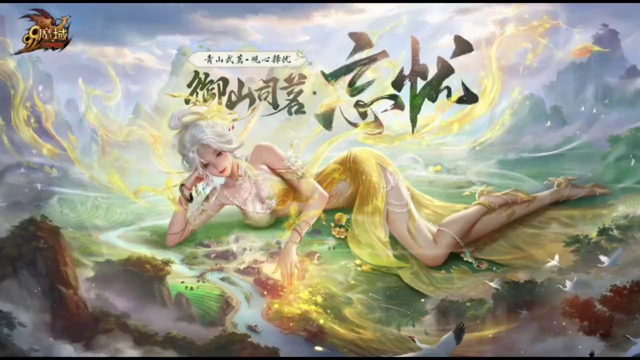 全新金秋幻兽——御山司茗·忘忧
