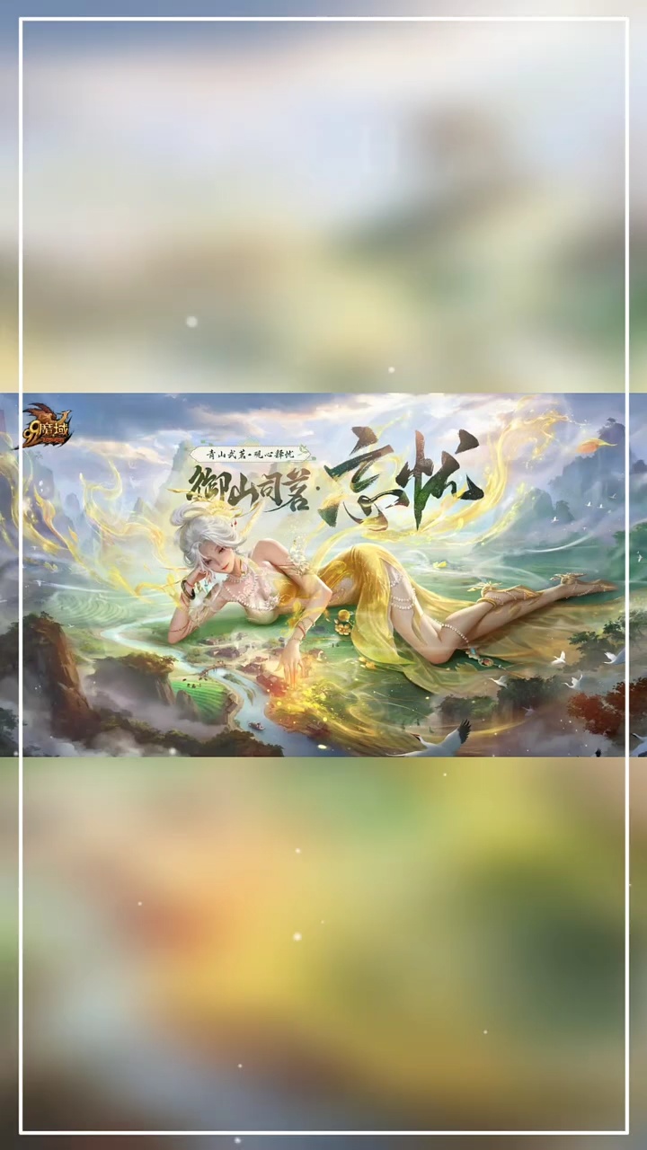 国庆宠来了来了！御山司茗-忘忧