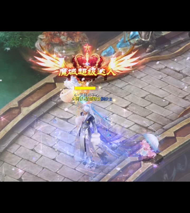 #魔域达人秀 
