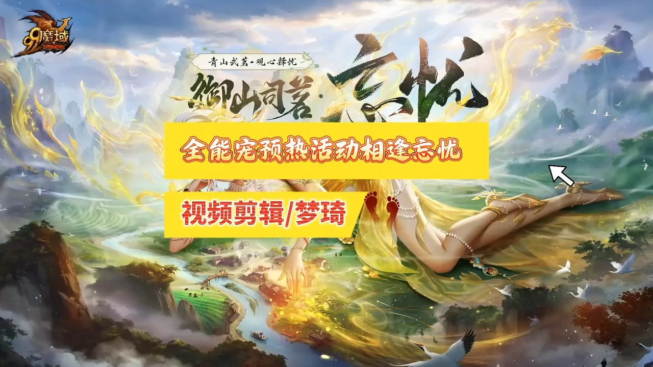 全能宠预热活动相逢忘忧，每天只
