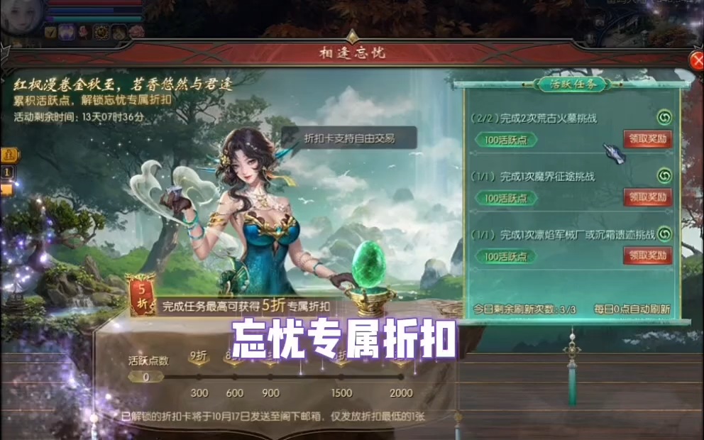 累计活跃点，可解锁忘忧专属折扣