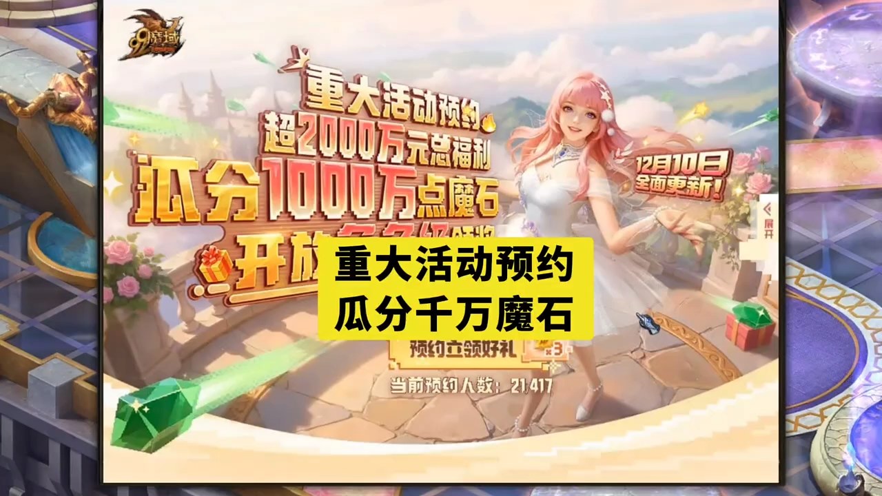 重大活动预约，瓜分千万魔石！
