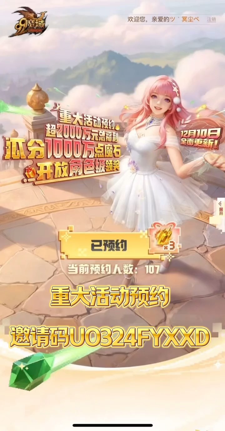 #魔域  重大活动预约。邀请码