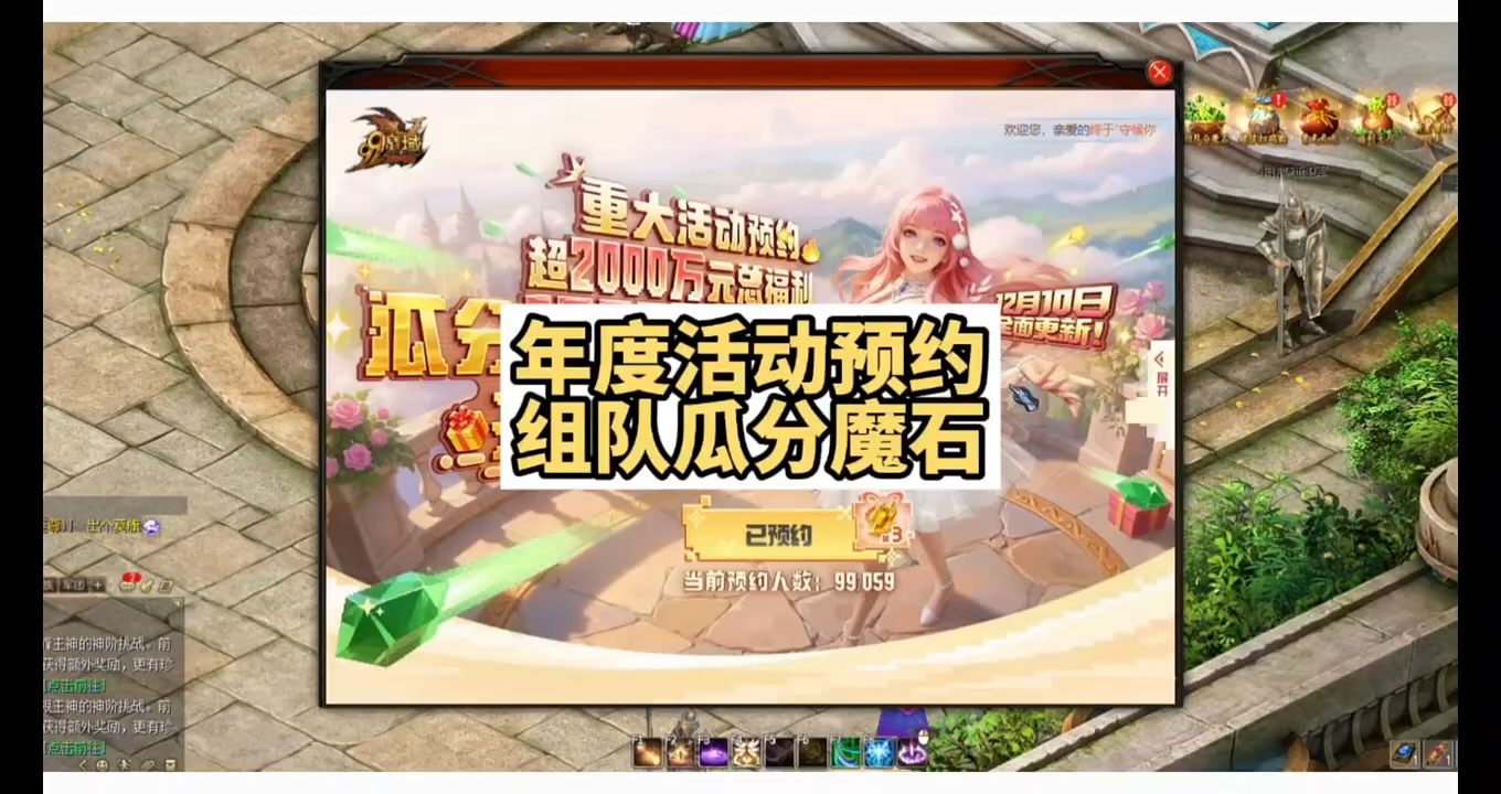 年度活动预约，组队瓜分魔石！需