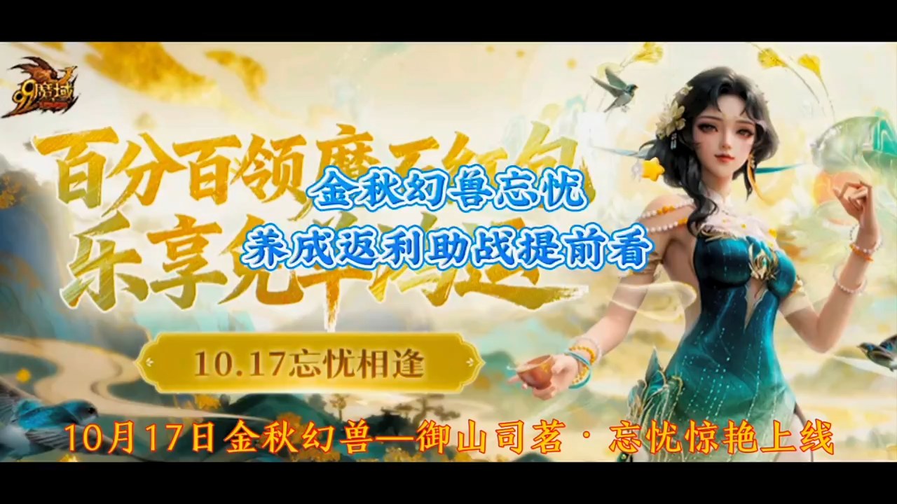 金秋幻兽忘忧养成返利助战提前看