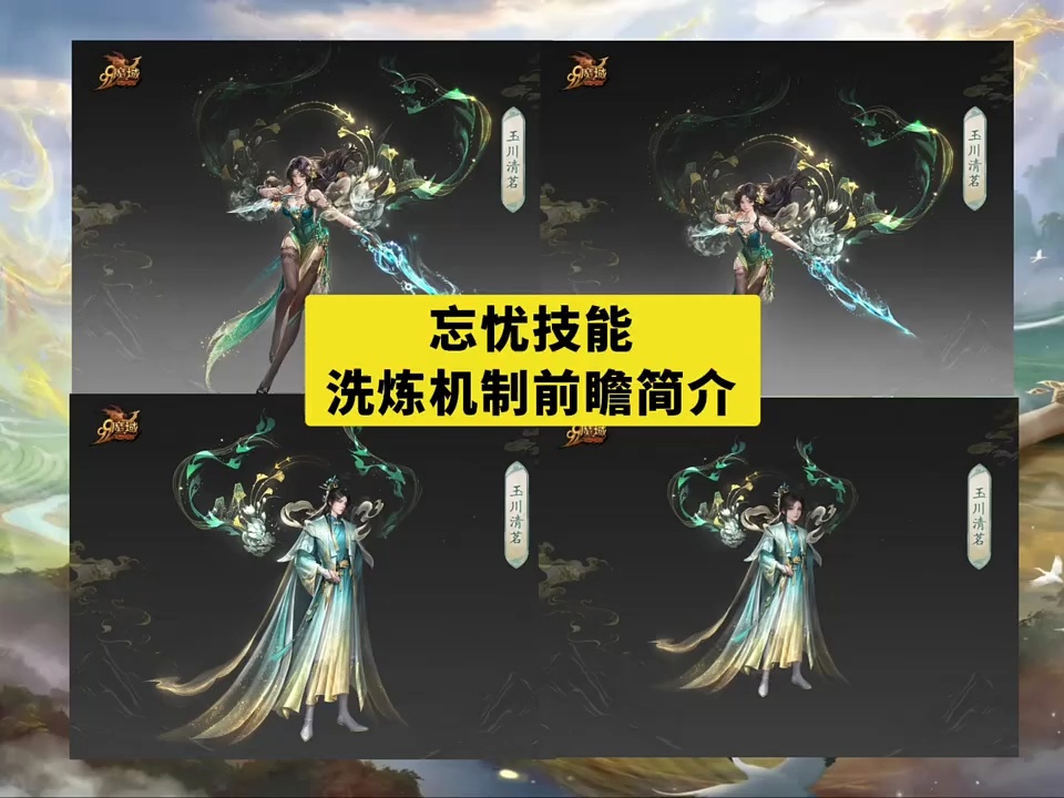 忘忧技能、洗炼机制前瞻简介
外