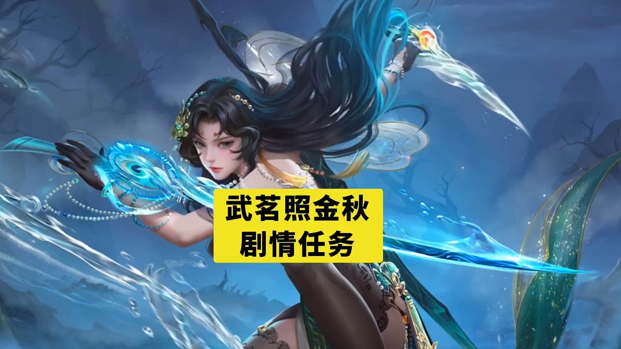 武茗照金秋剧情任务 #魔域达人