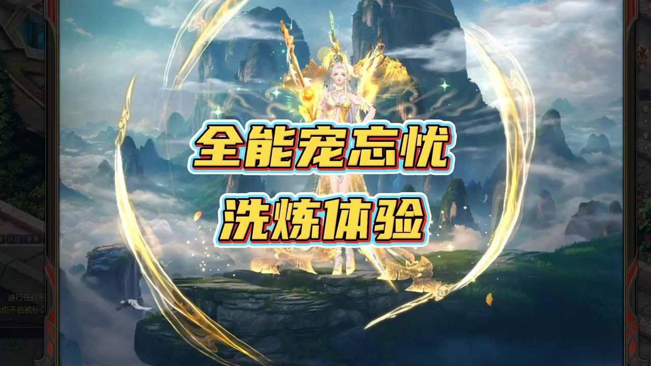全能宠忘忧洗炼体验。正式服10