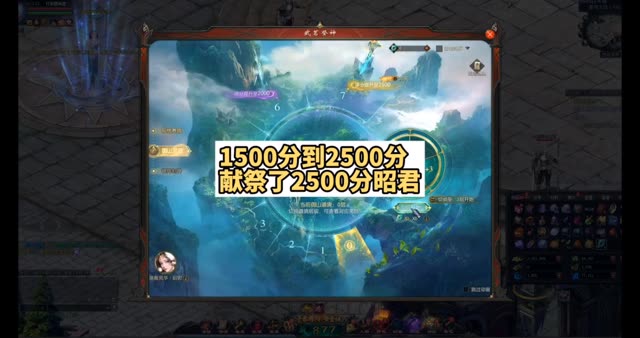 1500分到2500分洗练，献祭了2500分昭君！总共花了45000魔石，还算欧吧？ #魔域 #金秋幻兽 #魔域达人秀 
