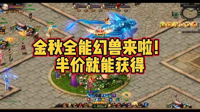 #魔域 #金秋幻兽 半价即可获得金秋幻兽，性价比超高
