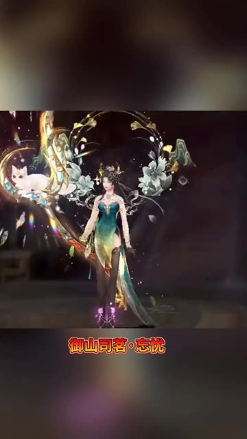 #御山司茗·忘忧 #魔域 #金秋幻兽 #魔域达人秀