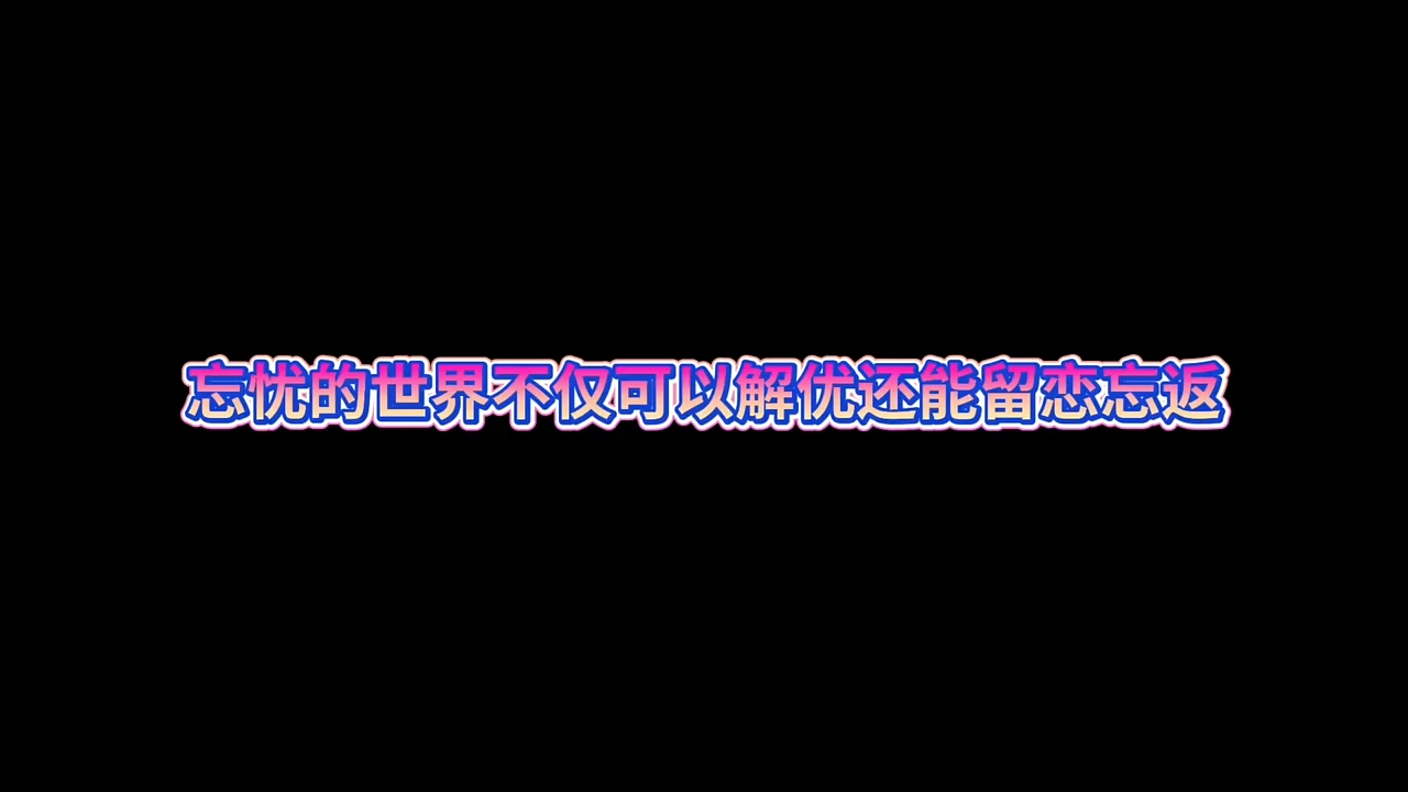 忘忧的世界不仅可以解优还能留恋